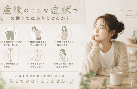 産後の骨盤の歪み