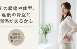 浜松市で産後の骨盤矯正なら｜腰痛・体型戻しを根本からサポート｜浜松北施術院