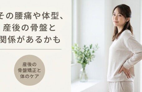 浜松市で産後の骨盤矯正なら｜腰痛・体型戻しを根本からサポート｜浜松北施術院