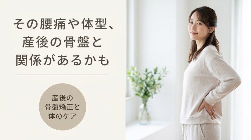 浜松市で産後の骨盤矯正なら｜腰痛・体型戻しを根本からサポート｜浜松北施術院