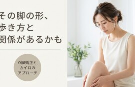 浜松市中央区でO脚矯正を受けるなら｜カイロプラクティック30年の実績で美脚サポート｜浜松北施術院
